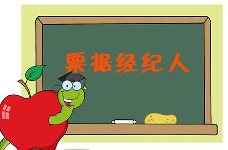 票據(jù)貼現(xiàn)經(jīng)紀(jì)與支付結(jié)算的界限 一項國家特許的金融中介服務(wù)